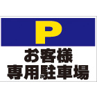 オリジナル駐車場看板