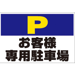 オリジナル駐車場看板