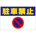 オリジナル駐車場看板