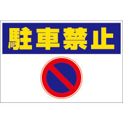 オリジナル駐車場看板