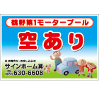 オリジナル駐車場看板反射パネル