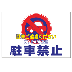 オリジナル駐車場看板反射パネル