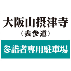 オリジナル駐車場看板反射パネル