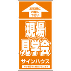 オリジナル誘導看板オレンジ