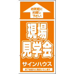 オリジナル誘導看板オレンジ