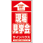 オリジナル誘導看板赤