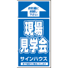オリジナル誘導看板青