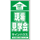 オリジナル誘導看板緑