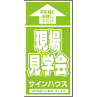 オリジナル誘導看板黄緑