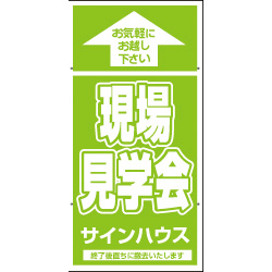 オリジナル誘導看板黄緑