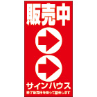 オリジナル誘導看板赤