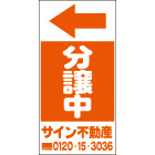 オリジナル誘導看板オレンジ