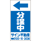 オリジナル誘導看板青