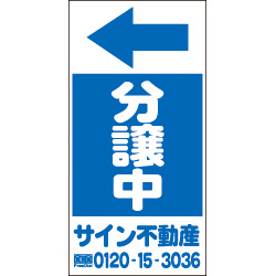 オリジナル誘導看板青