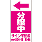 オリジナル誘導看板ピンク