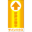 オリジナル誘導看板オレンジ