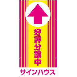 オリジナル誘導看板ピンク