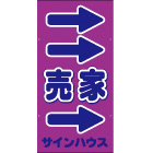 オリジナル誘導看板紫