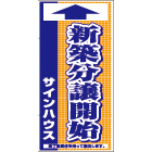 オリジナル誘導看板紺(0.4mm厚プラスチックPETシート)