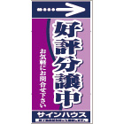 オリジナル誘導看板紺(0.4mm厚プラスチックPETシート)
