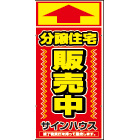 オリジナル誘導看板赤(0.4mm厚プラスチックPETシート)