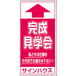 オリジナル誘導看板ピンク