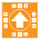 誘導看板「全方向タイプ」(1mmプラスチック板)