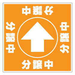 誘導看板「全方向タイプ」(1mmプラスチック板)