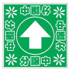 誘導看板「全方向タイプ」（シール）