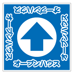 誘導看板「全方向タイプ」（シール）