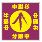 誘導看板「全方向タイプ」（1mmプラスチック板）