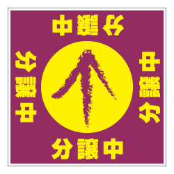 誘導看板「全方向タイプ」（1mmプラスチック板）
