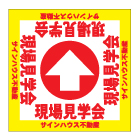 誘導看板「全方向タイプ」（1mmプラスチック板）