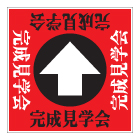 誘導看板「全方向タイプ」（1mmプラスチック板）