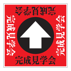誘導看板「全方向タイプ」（1mmプラスチック板）
