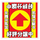 誘導看板「全方向タイプ」（1mmプラスチック板）