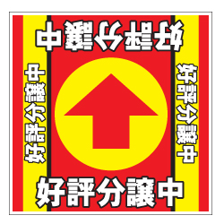 誘導看板「全方向タイプ」（1mmプラスチック板）