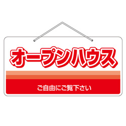 オープンハウスドア吊り下げ看板