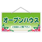 オープンハウスドア吊り下げ看板