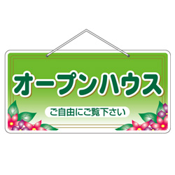 オープンハウスドア吊り下げ看板