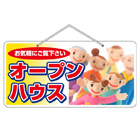 オープンハウスドア吊り下げ看板