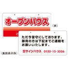 オープンハウスドア吊り下げ看板＋裏面表示看板