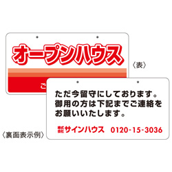 オープンハウスドア吊り下げ看板＋裏面表示看板