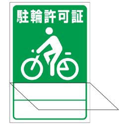 別注素材ちがい駐輪ステッカー