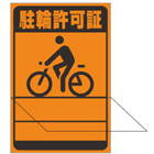 別注素材ちがい駐輪ステッカー