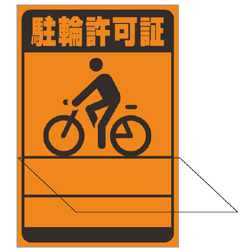 別注素材ちがい駐輪ステッカー