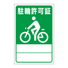 別注素材ちがい駐輪ステッカー