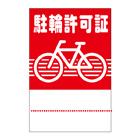 別注素材ちがい駐輪ステッカー