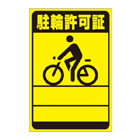 別注素材ちがい駐輪ステッカー
