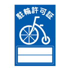 別注素材ちがい駐輪ステッカー